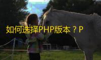 如何选择PHP版本
？PHP_